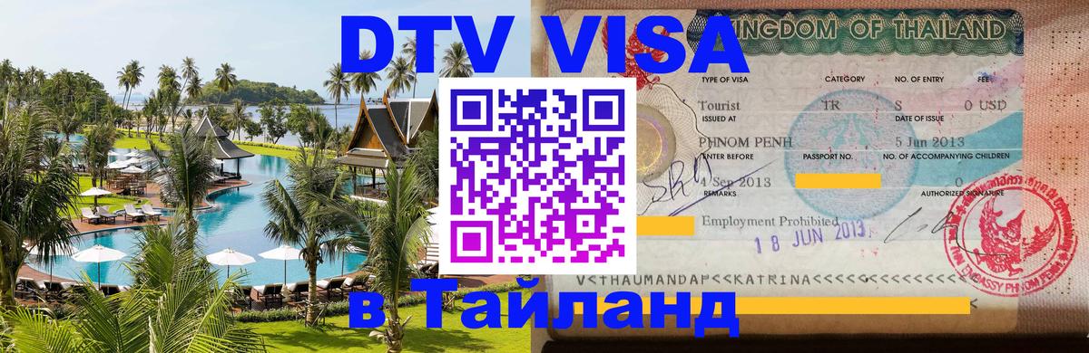 VISA в Тайланд для удалёнщиков 